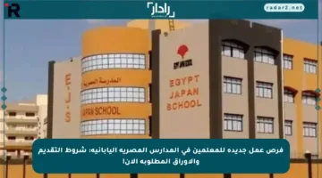 فرص عمل جديدة للمعلمين في المدارس المصرية اليابانية: شروط التقديم والأوراق المطلوبة الآن!